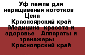 Уф лампа для наращивания ноготков › Цена ­ 600 - Красноярский край Медицина, красота и здоровье » Аппараты и тренажеры   . Красноярский край